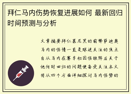 拜仁马内伤势恢复进展如何 最新回归时间预测与分析