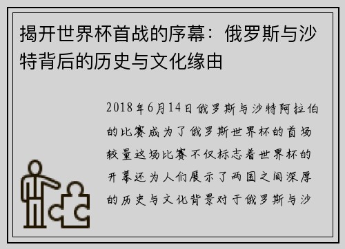 揭开世界杯首战的序幕：俄罗斯与沙特背后的历史与文化缘由