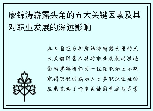 廖锦涛崭露头角的五大关键因素及其对职业发展的深远影响
