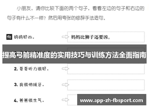 提高弓箭精准度的实用技巧与训练方法全面指南