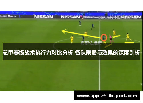 意甲赛场战术执行力对比分析 各队策略与效果的深度剖析