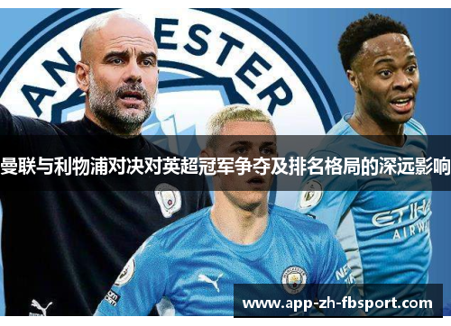 曼联与利物浦对决对英超冠军争夺及排名格局的深远影响