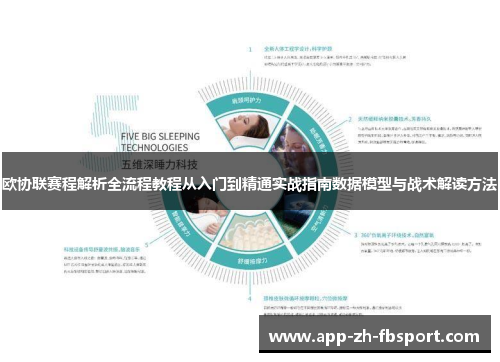 欧协联赛程解析全流程教程从入门到精通实战指南数据模型与战术解读方法