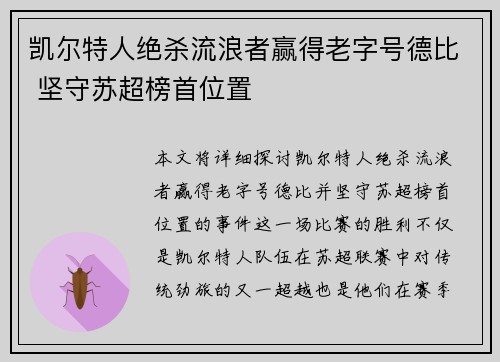 凯尔特人绝杀流浪者赢得老字号德比 坚守苏超榜首位置