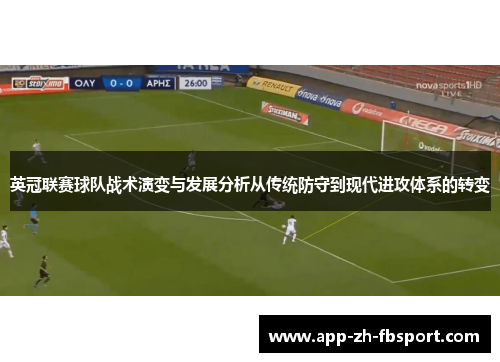 英冠联赛球队战术演变与发展分析从传统防守到现代进攻体系的转变