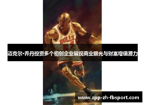 迈克尔·乔丹投资多个初创企业展现商业眼光与财富增值潜力