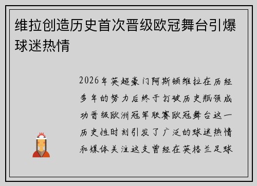 维拉创造历史首次晋级欧冠舞台引爆球迷热情