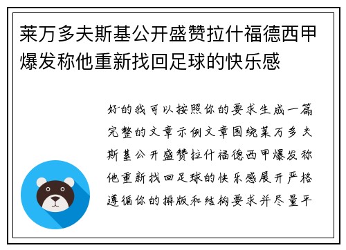 莱万多夫斯基公开盛赞拉什福德西甲爆发称他重新找回足球的快乐感