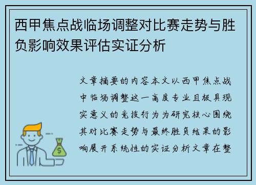 西甲焦点战临场调整对比赛走势与胜负影响效果评估实证分析