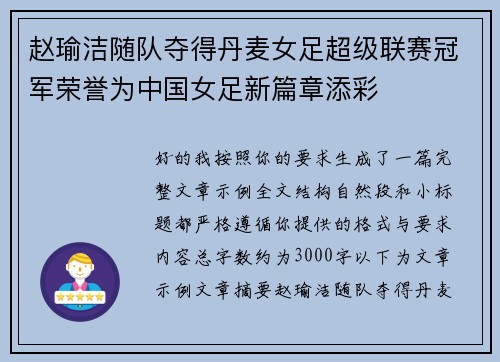 赵瑜洁随队夺得丹麦女足超级联赛冠军荣誉为中国女足新篇章添彩