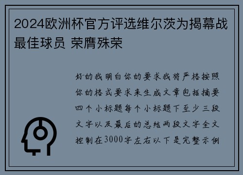 2024欧洲杯官方评选维尔茨为揭幕战最佳球员 荣膺殊荣