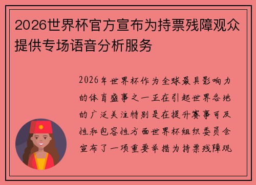 2026世界杯官方宣布为持票残障观众提供专场语音分析服务