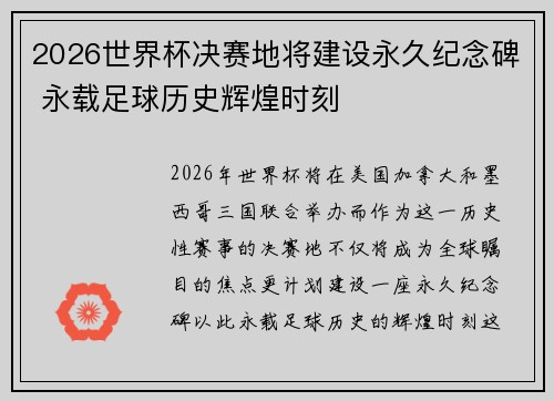 2026世界杯决赛地将建设永久纪念碑 永载足球历史辉煌时刻