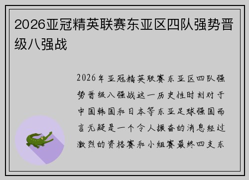 2026亚冠精英联赛东亚区四队强势晋级八强战