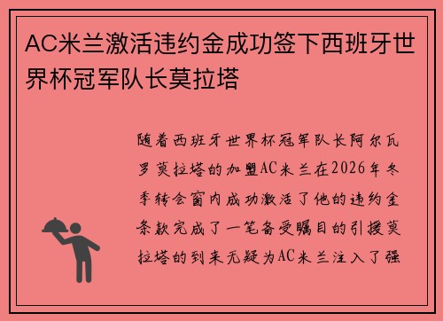 AC米兰激活违约金成功签下西班牙世界杯冠军队长莫拉塔