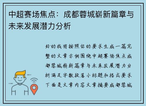中超赛场焦点：成都蓉城崭新篇章与未来发展潜力分析