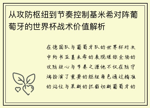 从攻防枢纽到节奏控制基米希对阵葡萄牙的世界杯战术价值解析