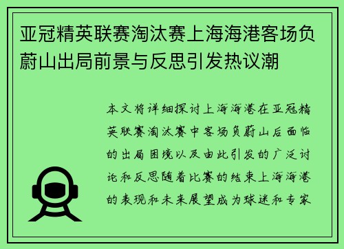 亚冠精英联赛淘汰赛上海海港客场负蔚山出局前景与反思引发热议潮