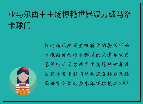 亚马尔西甲主场惊艳世界波力破马洛卡球门