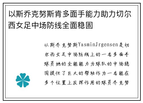 以斯乔克努斯肯多面手能力助力切尔西女足中场防线全面稳固