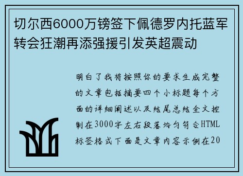 切尔西6000万镑签下佩德罗内托蓝军转会狂潮再添强援引发英超震动