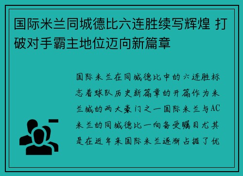 国际米兰同城德比六连胜续写辉煌 打破对手霸主地位迈向新篇章