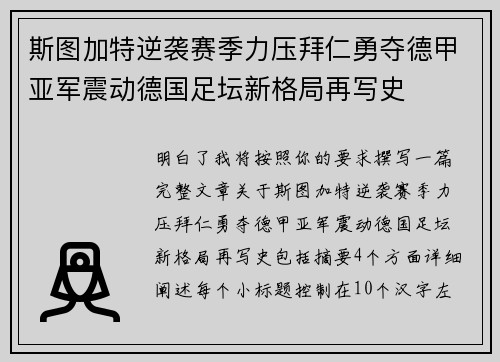 斯图加特逆袭赛季力压拜仁勇夺德甲亚军震动德国足坛新格局再写史