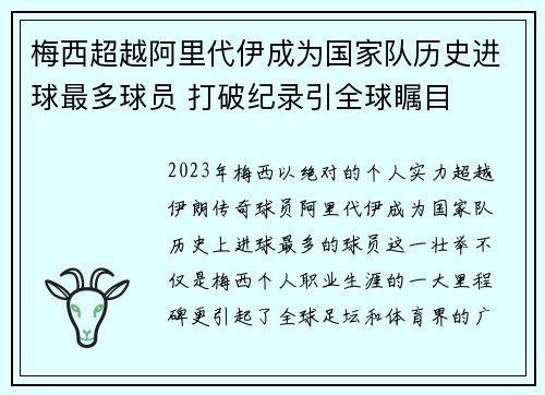 梅西超越阿里代伊成为国家队历史进球最多球员 打破纪录引全球瞩目