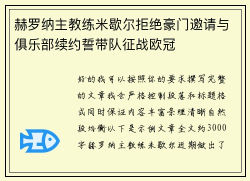 赫罗纳主教练米歇尔拒绝豪门邀请与俱乐部续约誓带队征战欧冠
