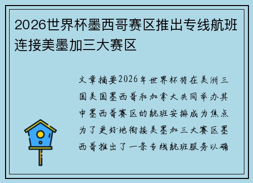 2026世界杯墨西哥赛区推出专线航班连接美墨加三大赛区