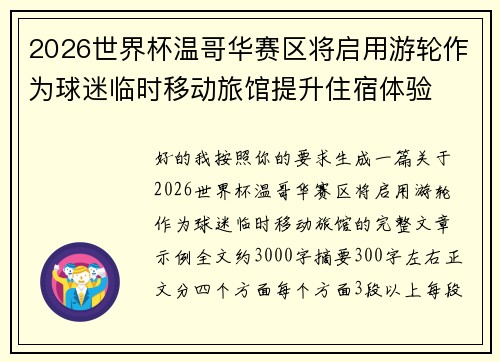 2026世界杯温哥华赛区将启用游轮作为球迷临时移动旅馆提升住宿体验