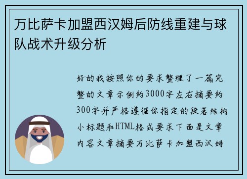 万比萨卡加盟西汉姆后防线重建与球队战术升级分析