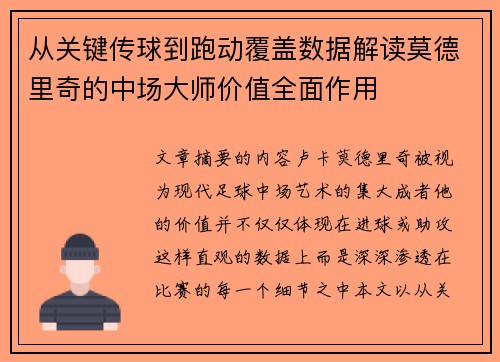 从关键传球到跑动覆盖数据解读莫德里奇的中场大师价值全面作用
