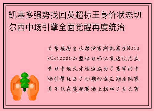 凯塞多强势找回英超标王身价状态切尔西中场引擎全面觉醒再度统治