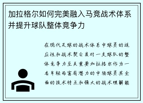 加拉格尔如何完美融入马竞战术体系并提升球队整体竞争力