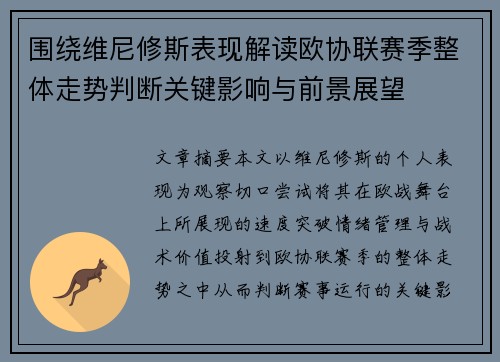 围绕维尼修斯表现解读欧协联赛季整体走势判断关键影响与前景展望