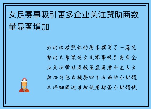女足赛事吸引更多企业关注赞助商数量显著增加