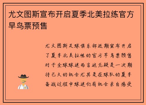 尤文图斯宣布开启夏季北美拉练官方早鸟票预售 