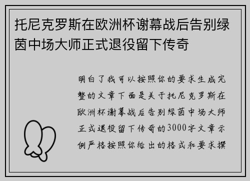 托尼克罗斯在欧洲杯谢幕战后告别绿茵中场大师正式退役留下传奇