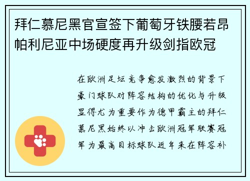 拜仁慕尼黑官宣签下葡萄牙铁腰若昂帕利尼亚中场硬度再升级剑指欧冠