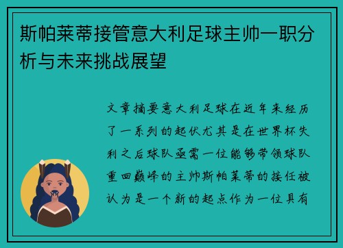 斯帕莱蒂接管意大利足球主帅一职分析与未来挑战展望