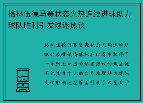 格林伍德马赛状态火热连续进球助力球队胜利引发球迷热议
