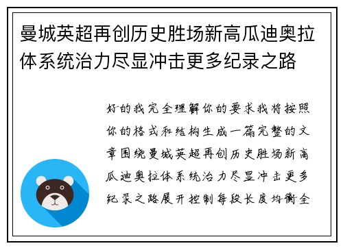 曼城英超再创历史胜场新高瓜迪奥拉体系统治力尽显冲击更多纪录之路