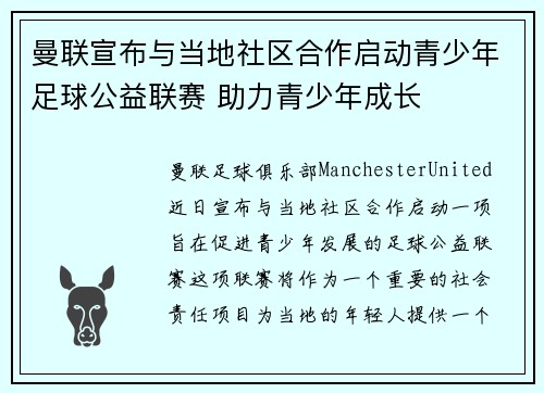 曼联宣布与当地社区合作启动青少年足球公益联赛 助力青少年成长