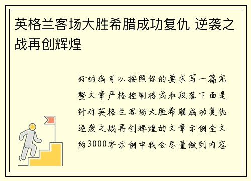 英格兰客场大胜希腊成功复仇 逆袭之战再创辉煌