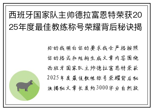 西班牙国家队主帅德拉富恩特荣获2025年度最佳教练称号荣耀背后秘诀揭秘