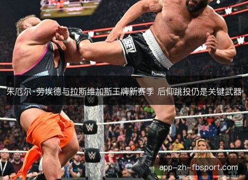 朱厄尔·劳埃德与拉斯维加斯王牌新赛季 后仰跳投仍是关键武器